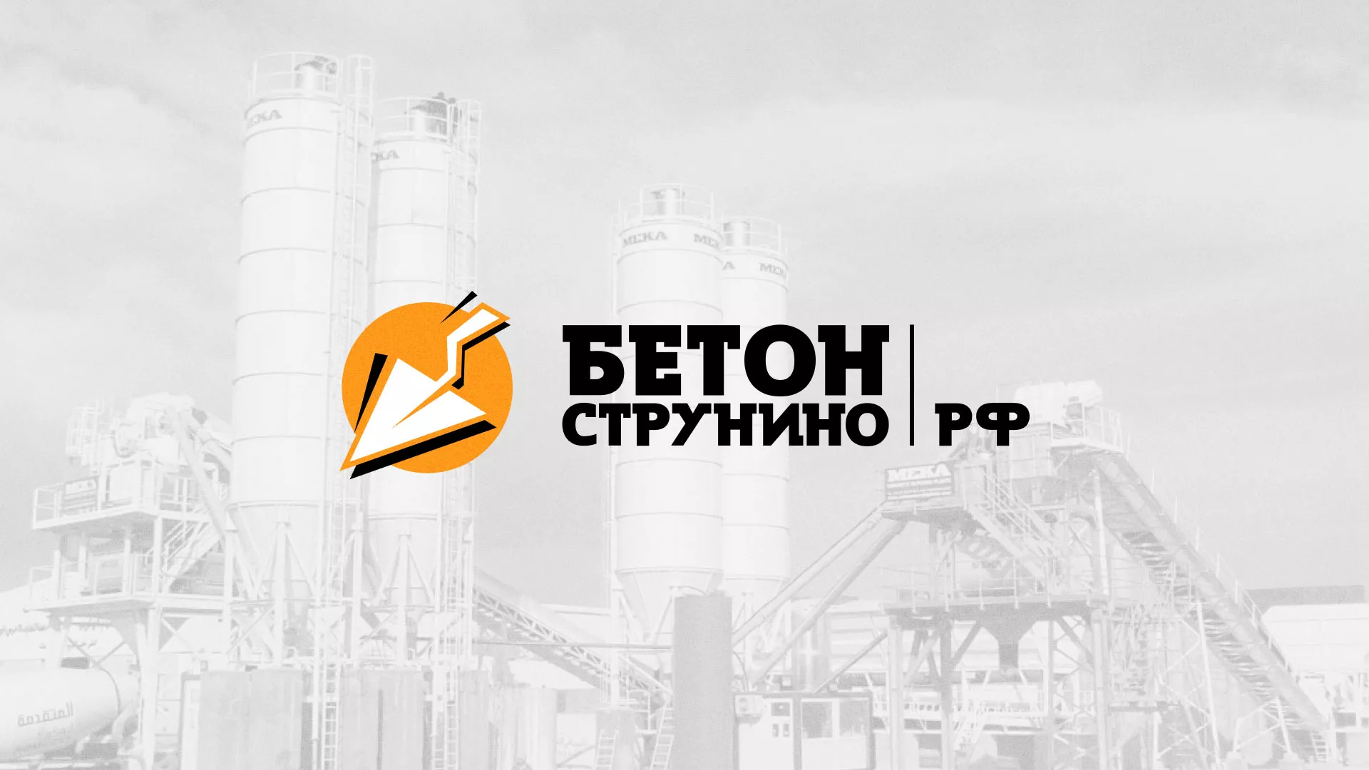 Разработка логотипа для бетонного завода в Новосибирске